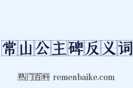 常山公主碑反义词是什么意思的图片